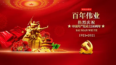 党建党的历程建党100周年海报展板