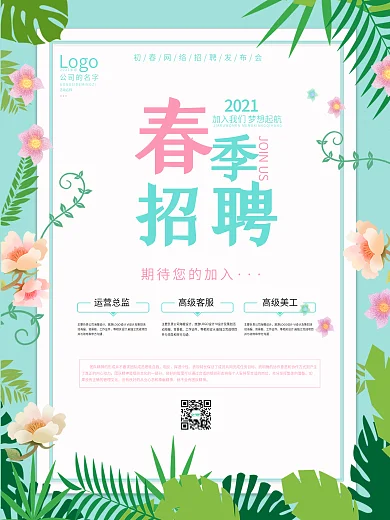 2021小清新简约留白企业大气招聘海报