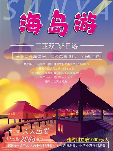 三亚旅游手绘海报