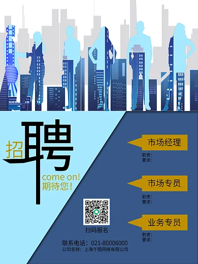 公司企业招聘招募人物剪影楼房蓝色简约海报