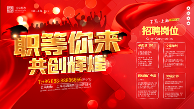 原創(chuàng)大起紅色職等你來企業(yè)招聘展板