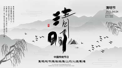 2020年4.4清明節(jié)水墨古風(fēng)展板