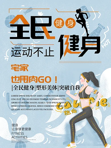 全民健身我爱运动在家健身海报