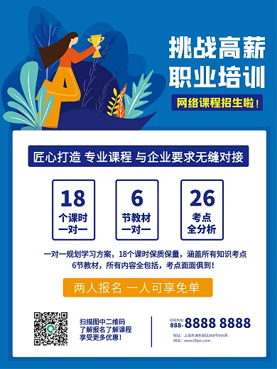 职业考试培训招生挑战高薪海报