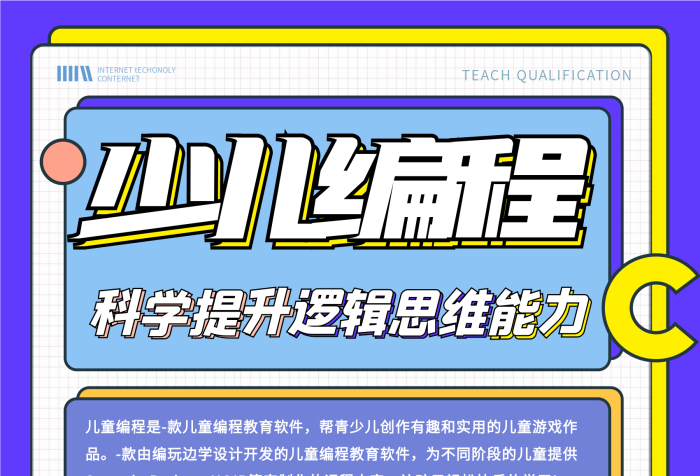 少兒編程科學(xué)提升風少兒編程招生海報
