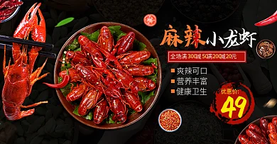 电商淘宝海报中国风麻辣小龙虾美食调料banner