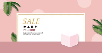 淘宝春季上新海报banner