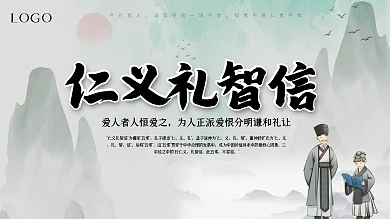 水墨风仁义礼智信海报