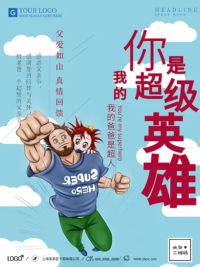 创意你是我的超级英雄父亲节海报