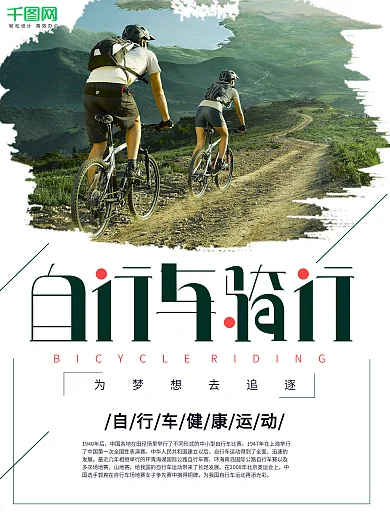 健康运动自行车骑行海报