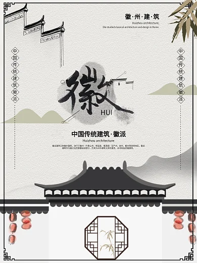 中国传统建筑徽派建筑水墨旅游海报