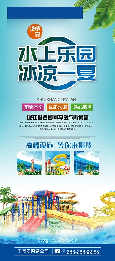 小清新水上乐园冰凉一夏旅游展架