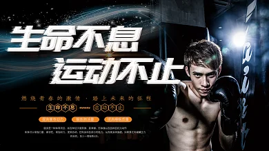 黑色创意简约生命不息运动不止健身运动展板