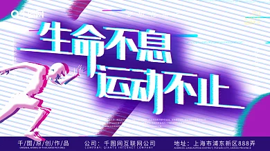 生命不息运动不止抖音风展板