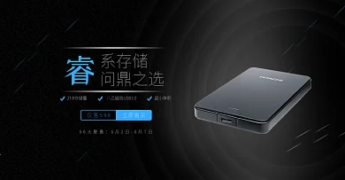66大聚惠酷黑移动硬盘促销banner