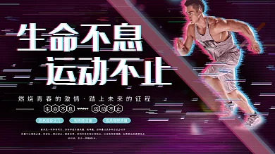 故障风生命不息运动不止健身运动展板