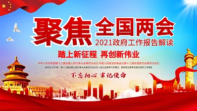 聚焦两会政府报告解读展板