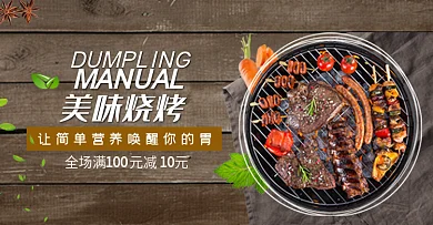 棕色清新木板美味烧烤美食电商banner