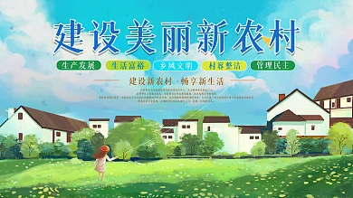 蓝天草地建设新农村展板