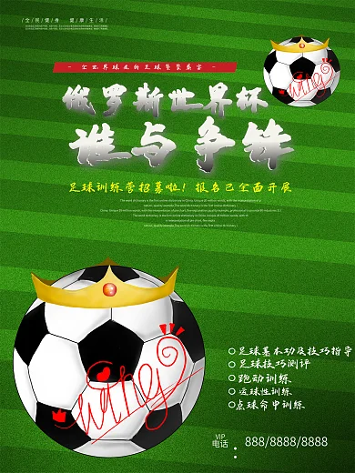 动感俄罗斯世界杯海报