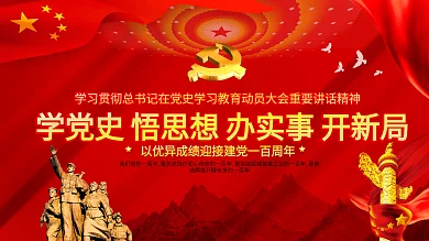 党史学习教育讲话贯彻展板