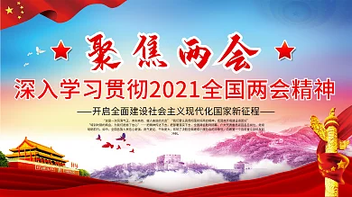 上下一套学习贯彻两会精神党建展板