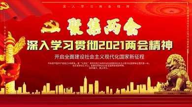 深入学习贯彻2021两会精神