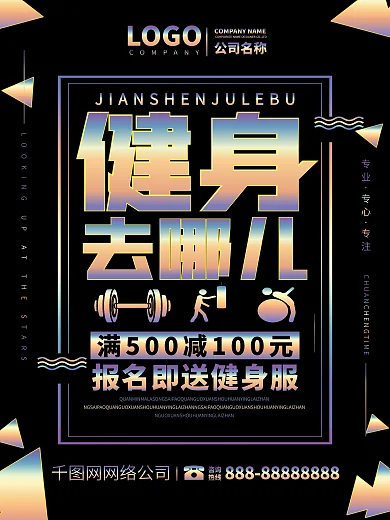 镭射渐变健身去哪儿全民健身创意海报
