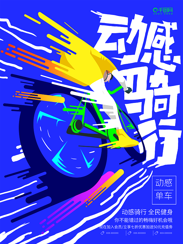 自行車健身海報PSD素材