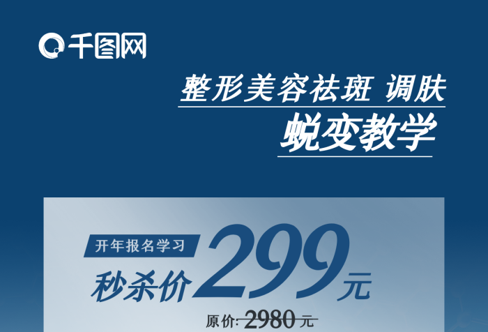 秒殺價元原價元整形招生朋友圈海報
