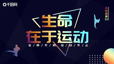 生命在于运动国际健身日镭射渐变海报