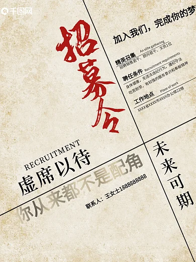 2021企业公司最新复古招聘海报招募令