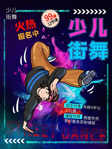 少年街舞青春报名招生海报培训原创梦想教育