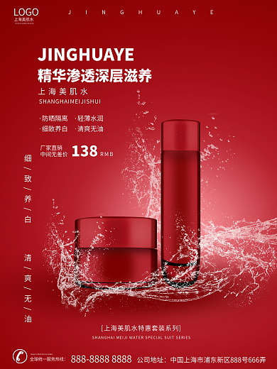 高檔大氣喜慶留白化妝品補(bǔ)肌水營(yíng)銷宣傳海報(bào)