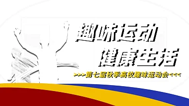 红色复古高校运动校运会海报展板展架