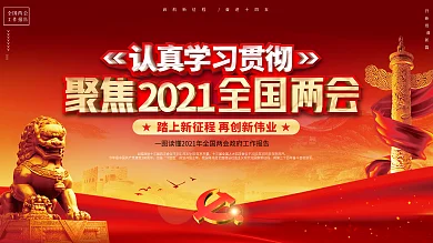 学习贯彻两会精神党建展板