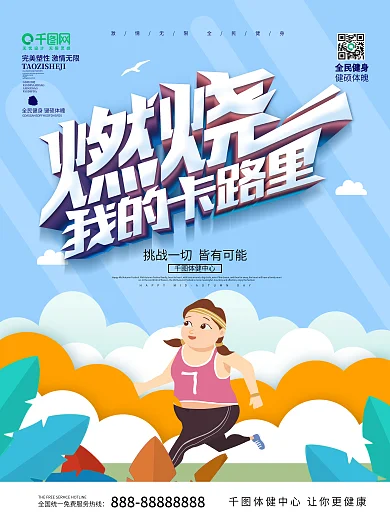 蓝色清新手绘风燃烧我的卡路里健身减肥海报
