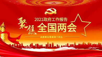 学习贯彻两会精神党建展板