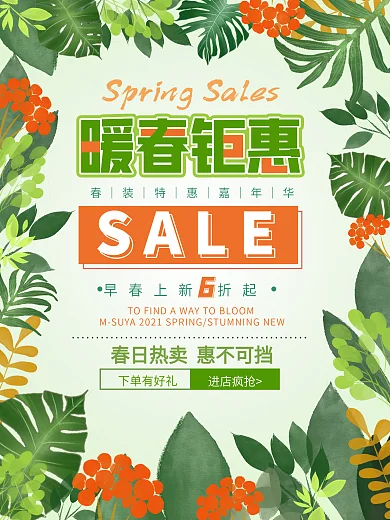 小清新环绕式排版春季促销春上新服饰海报