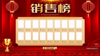 红色绚丽企业销售榜业绩榜光荣榜展板背景