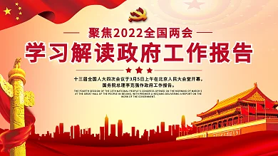 2021两会政府工作报告解读展板