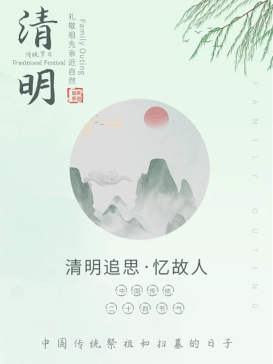 清明节海报古风青春