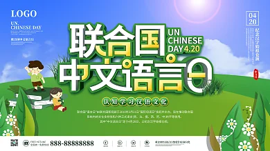 简约插画风联合国中文语言日宣传文化展板