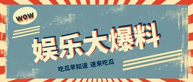 复古国潮风公众号封面 娱乐爆料 娱乐圈