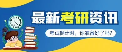 最新考研资讯微信公众号配图次图封面
