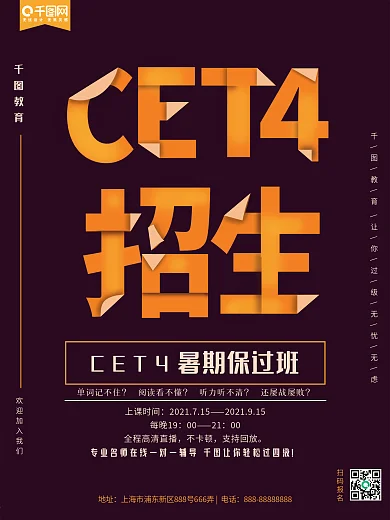 创意折纸微立体暑期CET4过级培训海报