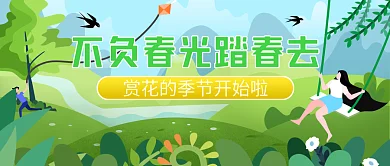 春季出游赏花公众号封面