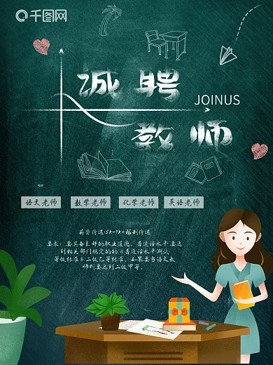 校园招聘展架海报黑板底纹教师手绘