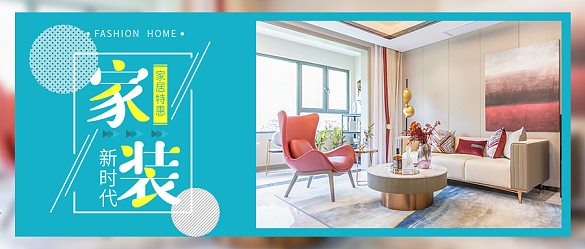 家裝新時代家居裝修微信公眾號封面圖源文件