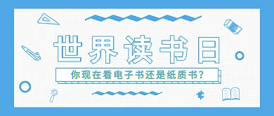 世界读书日微信公众号封面海报banner